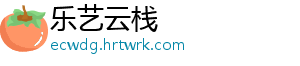 乐艺云栈